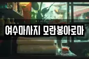 여수마사지 모란봉아로마
