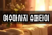 여수마사지 슈퍼타이