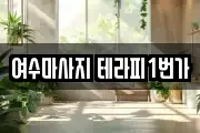 여수마사지 테라피1번가