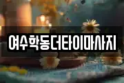 여수학동더타이마사지