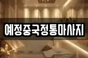 예정중국정통마사지