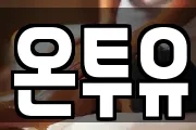 온투유
