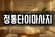 정통타이마사지