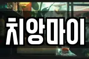 치앙마이