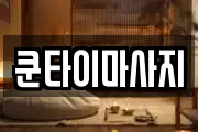 쿤타이마사지