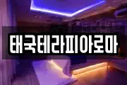태국테라피아로마