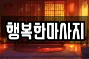 행복한마사지