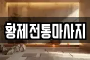 전남 여수시 신기동 마사지, 지압등 업체정보
