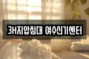 3H지압침대 여수신기센터