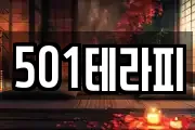 501테라피