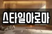 스타일아로마