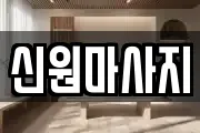 신원마사지