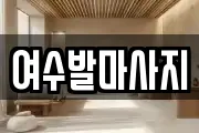 여수발마사지