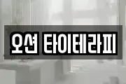 오션 타이테라피