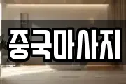 중국마사지