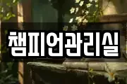 챔피언관리실