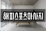 해피스포츠마사지