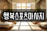 행복스포츠마사지