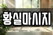 황실마시지