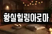 황실힐링아로마