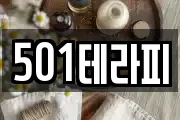 501테라피