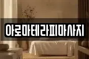 아로마테라피마사지