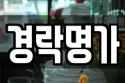 경락명가