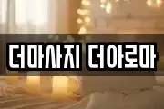 더마사지 더아로마