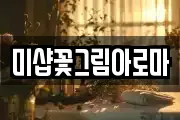 미샵꽃그림아로마