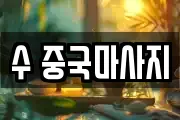수 중국마사지