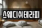 스웨디쉬테라피