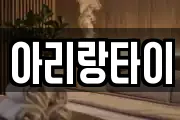 아리랑타이