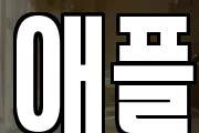 애플