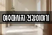 여수마사지 건강이야기