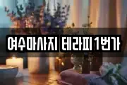 여수마사지 테라피1번가