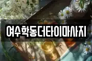 여수학동더타이마사지