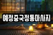 전남 여수시 안산동 마사지, 지압등 업체정보