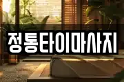 정통타이마사지