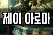 제이 아로마