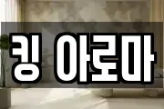 킹 아로마