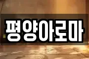 평양아로마