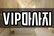 VIP마사지