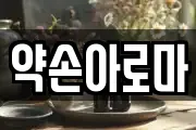 약손아로마