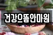 건강으뜸안마원