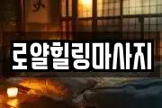 로얄힐링마사지