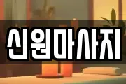 신원마사지