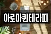아로마퀸테라피