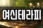 여신테라피