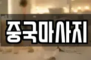 중국마사지