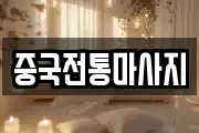 중국전통마사지